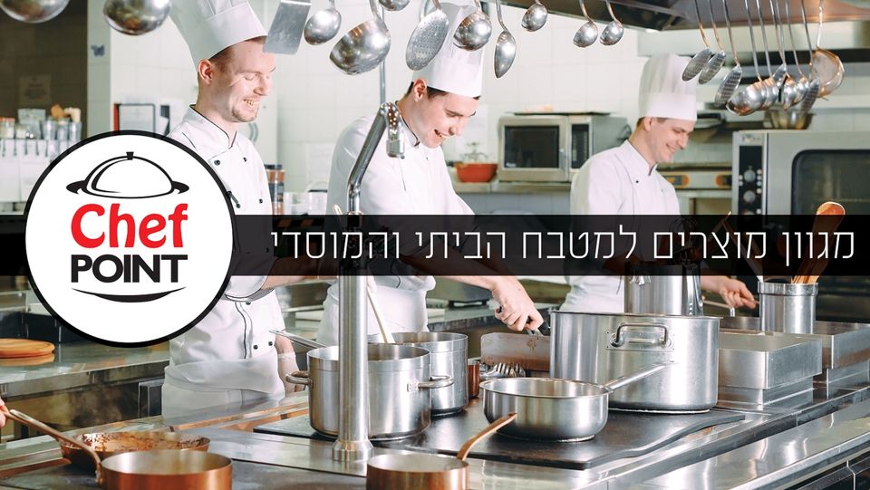 שף פוינט | ציוד מקצועי למטבח הביתי והמוסדי